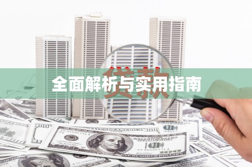 延吉全面解析与实用指南