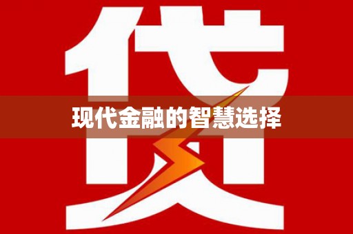 延吉现代金融的智慧选择