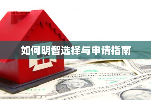 延吉如何明智选择与申请指南