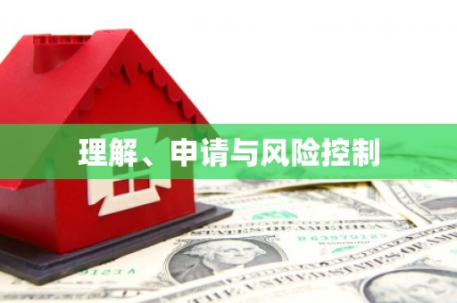 延吉理解、申请与风险控制