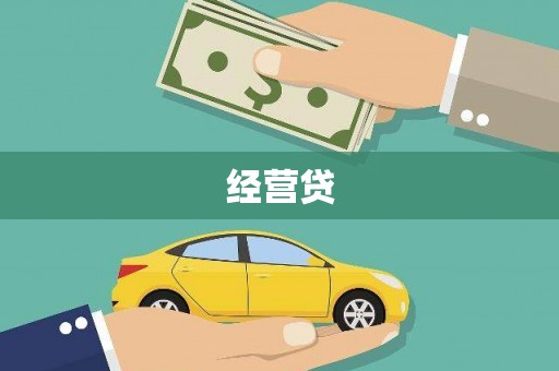 延吉经营贷