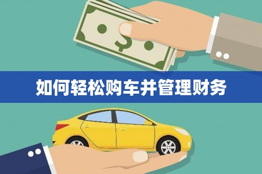 延吉如何轻松购车并管理财务