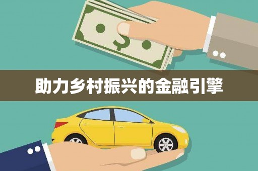 延吉助力乡村振兴的金融引擎