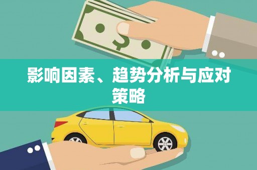 延吉影响因素、趋势分析与应对策略