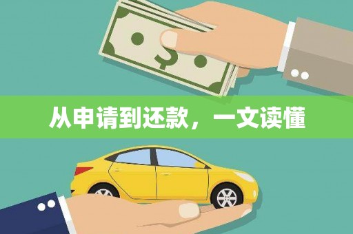 延吉从申请到还款，一文读懂