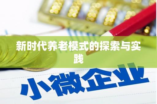 延吉新时代养老模式的探索与实践