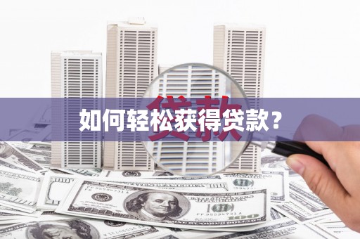 延吉如何轻松获得贷款？
