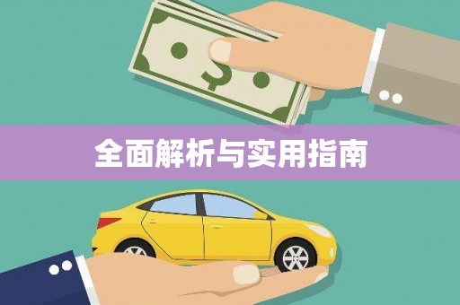 延吉全面解析与实用指南