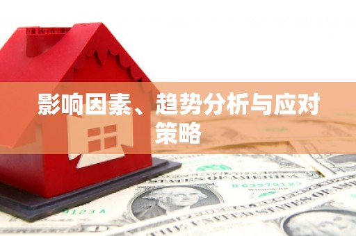 延吉影响因素、趋势分析与应对策略