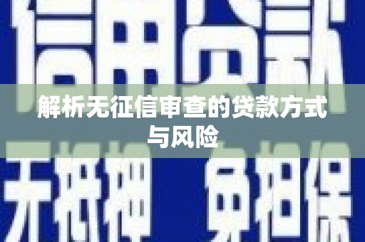 延吉解析无征信审查的贷款方式与风险