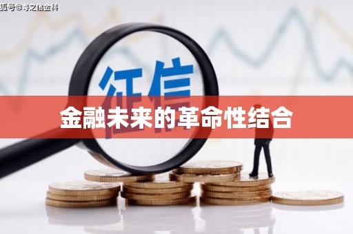 延吉金融未来的革命性结合