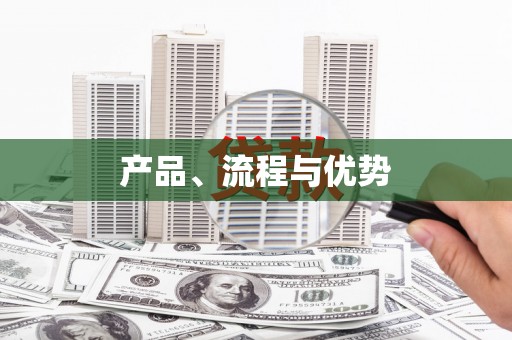延吉产品、流程与优势