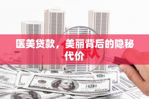 延吉医美贷款，美丽背后的隐秘代价