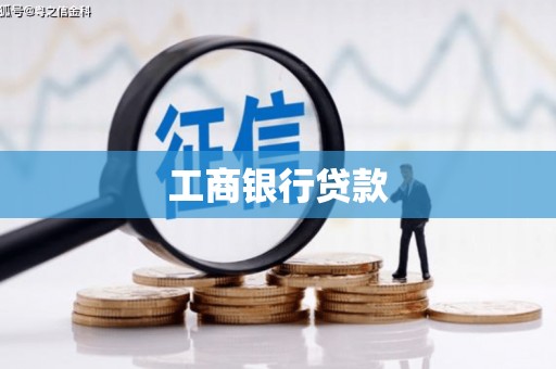 延吉工商银行贷款