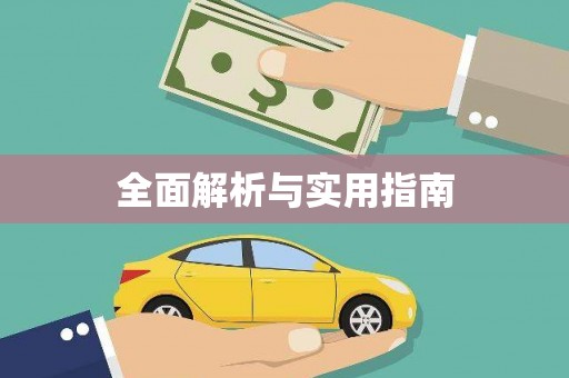 延吉全面解析与实用指南