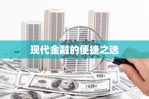 延吉现代金融的便捷之选