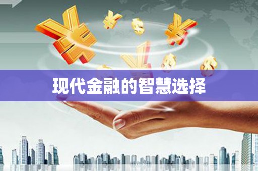 延吉现代金融的智慧选择