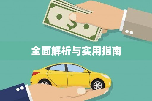 延吉全面解析与实用指南