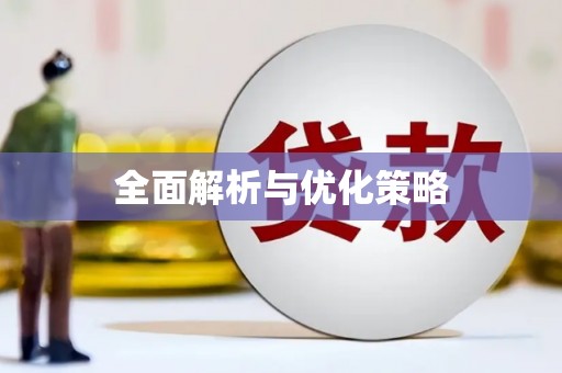 延吉全面解析与优化策略