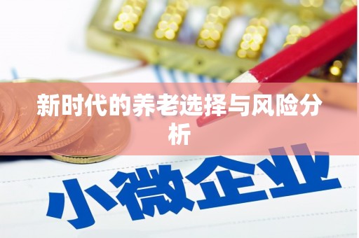 延吉新时代的养老选择与风险分析