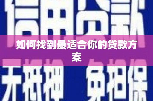 延吉如何找到最适合你的贷款方案