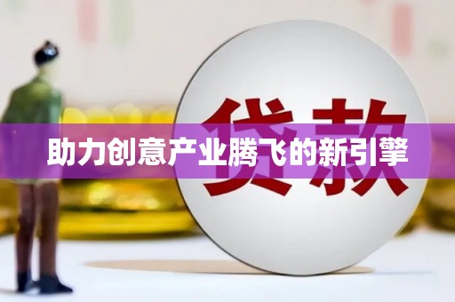 延吉助力创意产业腾飞的新引擎