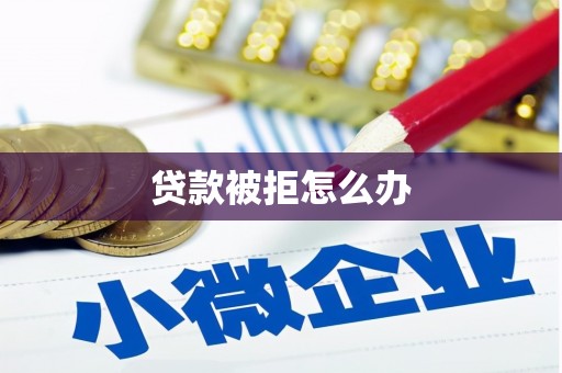 延吉贷款被拒怎么办