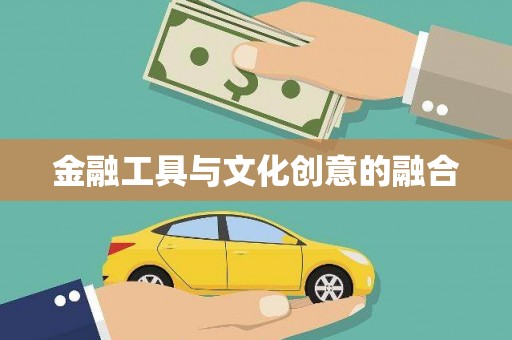 延吉金融工具与文化创意的融合