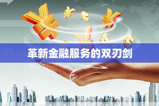 延吉革新金融服务的双刃剑