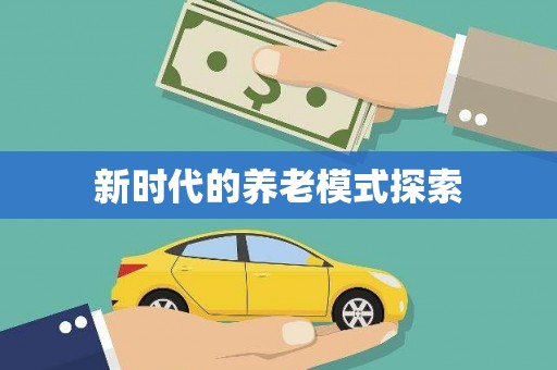 延吉新时代的养老模式探索