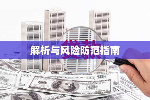 延吉解析与风险防范指南