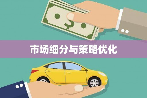 延吉市场细分与策略优化