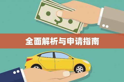 延吉全面解析与申请指南