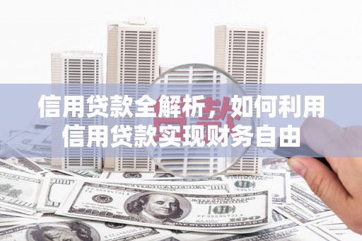 延吉信用贷款全解析，如何利用信用贷款实现财务自由