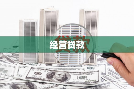 延吉经营贷款