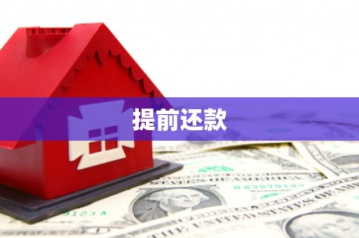 延吉提前还款