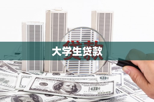 延吉大学生贷款