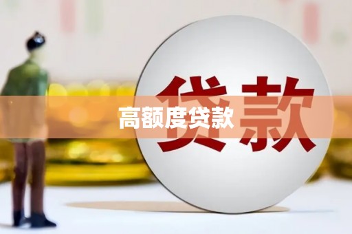 延吉高额度贷款