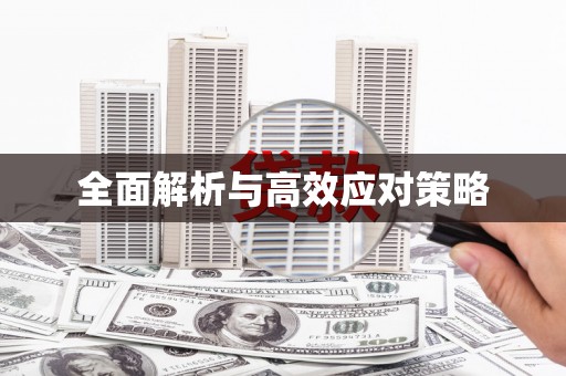 延吉全面解析与高效应对策略