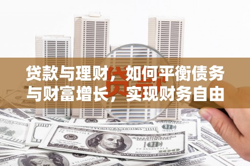 延吉贷款与理财，如何平衡债务与财富增长，实现财务自由