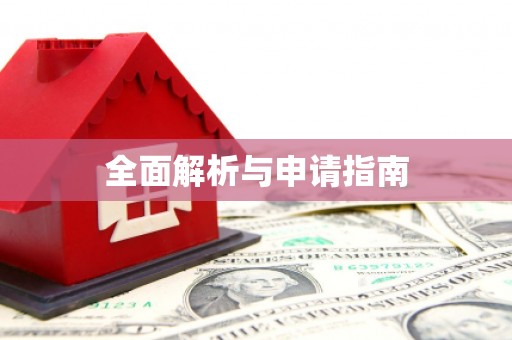 延吉全面解析与申请指南
