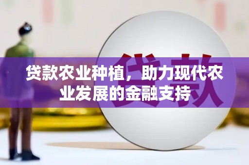 延吉贷款农业种植，助力现代农业发展的金融支持
