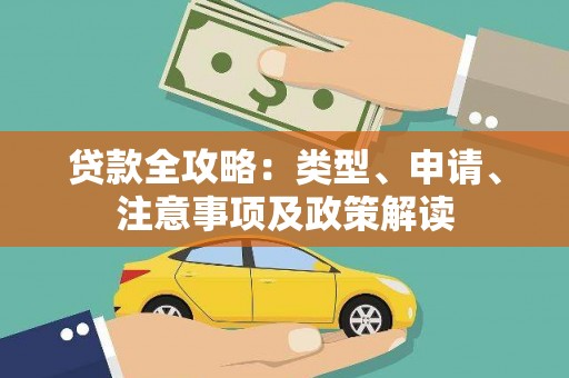 延吉贷款全攻略：类型、申请、注意事项及政策解读