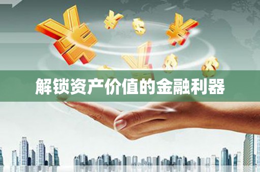 延吉解锁资产价值的金融利器